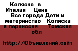 Коляска 3в1 cam pulsar(Италия) › Цена ­ 20 000 - Все города Дети и материнство » Коляски и переноски   . Томская обл.